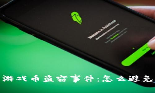 2023年小狐钱包游戏币盗窃事件:怎么避免和处理被盗问题?