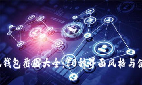 2023年小狐钱包截图大全:10种界面风格与使用场景解析
