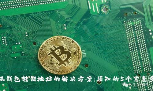 小狐钱包转错地址的解决方案:须知的5个紧急步骤