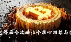 小狐钱包界面全攻略：5个核心功能与