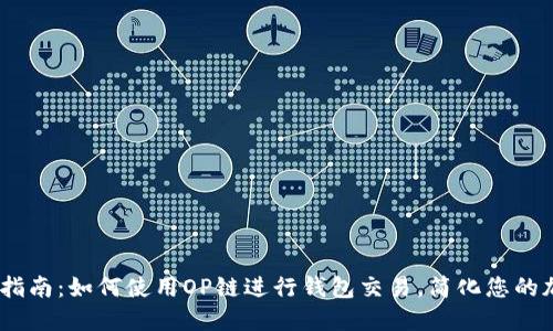 2023年最新指南：如何使用OP链进行钱包交易，简化您的加密货币体验