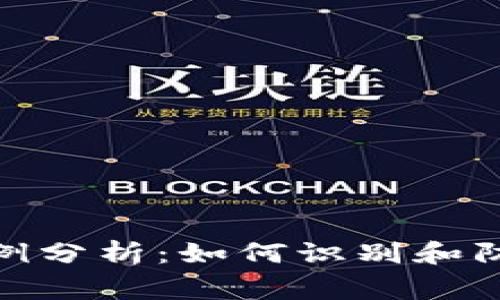 2023年比特币钱包诈骗案例分析：如何识别和防范必须知道的5种常见骗局