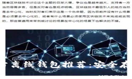 : 3种瑞波币官方离线钱包推荐：安全存储你的数字资产