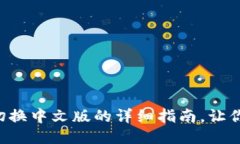 小狐钱包切换中文版的详细指南，让你