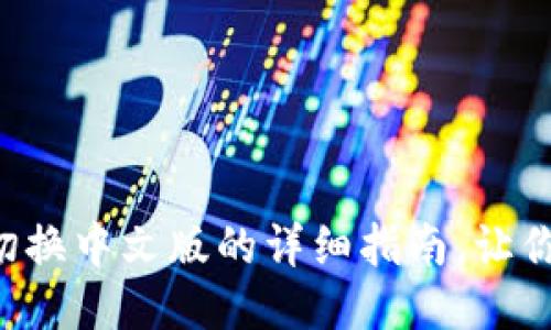 小狐钱包切换中文版的详细指南,让你轻松操作!
