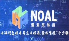 小狐钱包提币与充币指南：轻松掌握