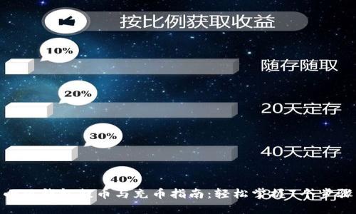 小狐钱包提币与充币指南:轻松掌握7个步骤