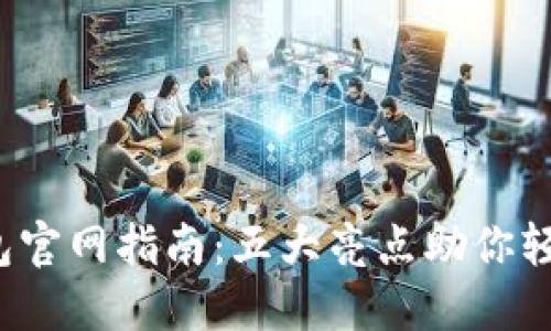 2023年小狐钱包官网指南:五大亮点助你轻松管理数字资产