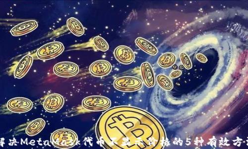 解决MetaMask代币不显示价格的5种有效方法