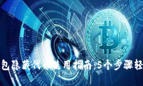 小狐钱包隐藏代币使用指南:5个步骤轻松掌握
