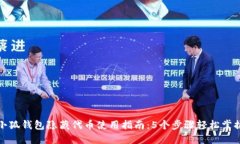 小狐钱包隐藏代币使用指南：5个步骤