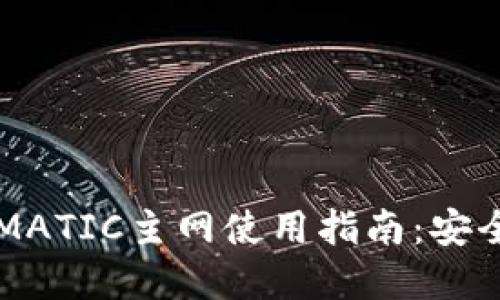2023年最全小狐钱包MATIC主网使用指南:安全、便捷的加密资产管理