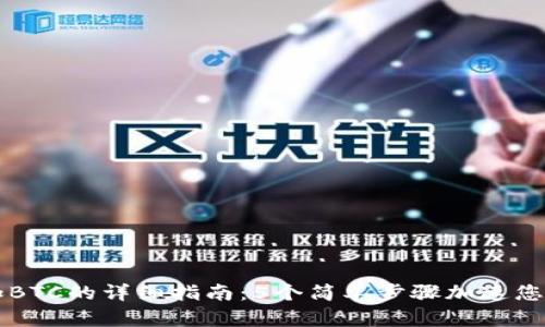 小狐钱包添加BTC的详细指南:5个简单步骤加速您的比特币交易