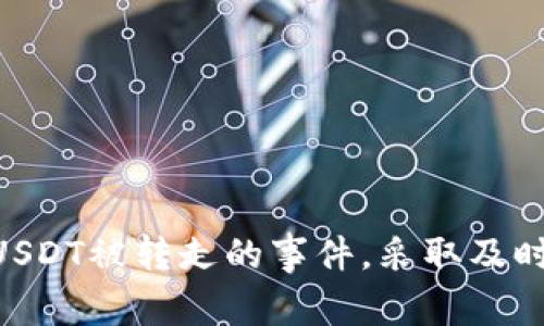 提示：由于我无法提供关于特定事件（比如TP钱包中USDT被转走）的详细技术或法律建议，请务必联系相关专业人士或服务提供商以获取帮助。

TP钱包概述

TP钱包是一款相对流行的数字货币钱包，主要用于存储和交易各种加密货币，包括USDT（泰达币）。用户可以通过TP钱包方便地管理自己的资产，并进行安全的交易。然而，随着数字货币使用的增加，用户在管理数字资产时所面临的风险也逐渐增加。

突发事件：USDT被转走的原因

在某些情况下，TP钱包中的USDT可能会突然转走，这种情况通常会令用户感到困惑和不安。以下是一些可能的原因：

1. **密码泄露**：如果用户的账号密码被第三方获取，攻击者就可能会通过登录用户的TP钱包将资产转走。

2. **钓鱼攻击**：许多用户在使用数字钱包时可能遭遇钓鱼网站。当用户在这些不法网站上输入自己的钱包信息后，攻击者便能直接访问并转移资产。

3. **恶意软件**：如果用户的设备感染了恶意软件，攻击者可私自操控用户的TP钱包，甚至可以通过篡改交易数据来转走资产。

如何判断资金是否被转走

当你发现TP钱包中的USDT消失后，首先要冷静，接下来检查以下几点：

1. **查看交易记录**：TP钱包通常会记录每一笔交易。检查交易记录，看是否有你未授权的转账。

2. **确认账号安全**：确保你的账号没有被其他人登录。如果查看交易记录时发现有异常交易，立即更改密码，并启用双重认证，增加账户的安全性。

3. **锁定账户**：如果你怀疑账号被盗，立即联系TP钱包的客服进行暂时锁定，以保护你的资产不再失去。

如何采取措施保护钱包安全

在数字货币日益普及的时代，钱包安全显得尤其重要。以下是一些保护措施：

1. **定期更换密码**：定时更新密码可以有效减少账号被盗的风险。选用复杂的密码，并且不在多个平台重复使用同一密码。

2. **启用双重认证**：多一步的验证可以增加安全性，即便攻击者获得密码，仍需其他信息才能访问你的账户。

3. **谨慎对待链接**：不随意点击不明链接，保持警惕，不要访问不信任的网站，涉嫌钓鱼的网站可能会盗取你的信息。

资金被转走后的应对措施

如果你发现TP钱包中的USDT被转走，应该及时采取行动：

1. **联系TP钱包客服**：第一时间联系TP钱包的客服，说明情况并寻求帮助。客服可能会提供相关的技术支持或者指导。

2. **向相关平台报告**：若发现被盗款项已转至其他交易所，可以尝试联系该交易所，告知他们你可能的被盗情况。

3. **警告其他用户**：如果你是通过某一特定途径（如某个网站或软件）遭遇的诈骗，可以在相关论坛或者社交平台上警告其他用户，帮助他们避免类似的损失。

总结与最后的思考

数字资产管理需要极高的警惕性和安全意识。在使用TP钱包时，用户应当时刻保持对个人信息的保护，定期检查账户的安全状态。同时，对潜在的安全威胁保持意识，如密码泄露、钓鱼攻击和恶意软件的风险。即便不幸发生了USDT被转走的事件，采取及时的应对措施和沟通渠道，能够最大限度地减少损失。希望每位用户都能在享受数字货币带来的便利时，也能保障自己的资产安全。通过不断提升自身对加密货币安全的认知，才能在快速发展的数字经济中更好地生存和发展。