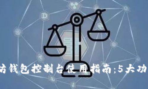 2023年终极以太坊钱包控制台使用指南：5大功能解析和操作技巧