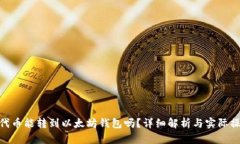 TRC20代币能转到以太坊钱包吗？详细解