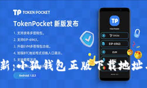 2023年最新：小狐钱包正版下载地址与使用指南