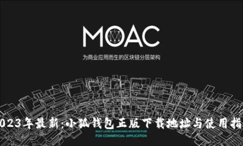 2023年最新：小狐钱包正版下载地址与使用指南