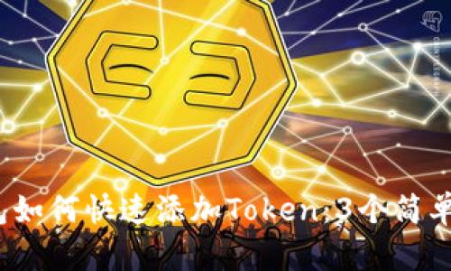 2023年麦子钱包如何快速添加Token:3个简单步骤与实用技巧