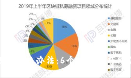 小狐钱包未到账的解决办法：6个实用技巧助你快速找回资金