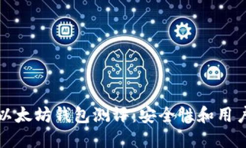 2023年5款最佳以太坊钱包测评：安全性和用户体验的完美结合