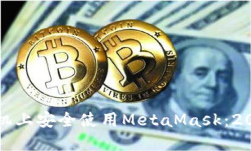 如何在华为手机上安全使用MetaMask:2023年完整指南