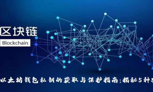 2023年以太坊钱包私钥的获取与保护指南:揭秘5种安全方式