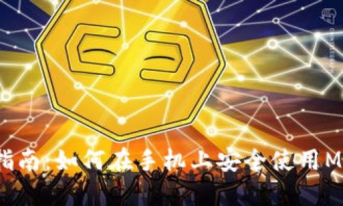 2023年最全指南:如何在手机上安全使用MetaMask插件