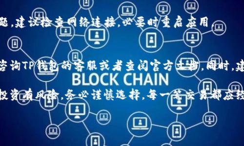    2023年最新教程：在TP钱包中添加UNI列表的5个简单步骤  / 

 guanjianci  TP钱包, 添加UNI, 加密货币, 区块链  /guanjianci 

背景介绍
随着区块链技术的不断发展，加密货币的种类和数量迅速增加。UNI作为去中心化交易平台Uniswap的治理代币，近年来备受投资者青睐。而对于许多新用户来说，如何在TP钱包中添加UNI列表可能是一个不小的挑战。TP钱包作为一款功能强大的多链数字货币钱包，支持用户在其中管理不同类型的资产。本文将深入讲解如何将UNI列表添加到TP钱包中，确保您的资产管理更加高效便捷。

步骤一：确保TP钱包已安装并创建账户
在添加UNI列表之前，首先要确保您已经在手机上安装了TP钱包，并且创建了一个账户。如果您还没有安装，可以在应用商店中搜索“TP钱包”，下载并安装。安装完成后，按照指引创建新钱包，并备份助记词以确保您的资产安全。

步骤二：打开TP钱包并登录账户
安装完成后，打开TP钱包应用，输入您的密码以登录账户。成功登录后，您将进入主界面，在这里可以看到当前您的资产状况以及各类功能选项。

步骤三：找到添加代币选项
在主界面中，找到“资产”页面。通常在底部导航栏中，可以清晰地看到“资产”或者“代币”选项。点击进入该页面，您会看到您已经持有的各种数字货币。

步骤四：搜索并添加UNI代币
在“资产”页面，您会发现一个“添加代币”或者“添加资产”的按钮。点击该按钮，将弹出一个搜索框。在搜索框中输入“UNI”，系统会自动识别并展示相关结果。选择“UNI”后，点击添加按钮，系统将会引导您完成添加过程。若您没有找到UNI，可能是因为您所使用的TP钱包版本未更新，建议您先进行更新。

步骤五：确认UNI代币添加成功
在完成上述操作后，返回到资产页面，您应该能够看到UNI代币已经成功添加。在这里，您可以查看您的UNI资产情况，包括当前市值、持有数量等。若您添加过程出现任何问题，建议检查网络连接，必要时重启应用。

总结与建议
以上就是在TP钱包中添加UNI列表的基本流程。虽然过程看起来较为简单，但对于新手用户而言，可能还是存在一些不明晰的部分。在操作过程中，如果遇到任何问题，可以咨询TP钱包的客服或者查阅官方文档。同时，建议定期查看钱包更新及相关通知，确保您的资产始终处于便捷管理状态。

在加密货币的使用上，安全性和便利性是用户最关心的问题。希望通过本文的指导，您现在能够轻松地在TP钱包中添加和管理UNI列表，提升您的数字资产管理能力。切记，投资有风险，务必谨慎选择，每一笔交易都应经过深思熟虑。

最后，不要忘记定期备份您的钱包信息，如助记词和私钥等，这样才能在遇到意外情况时，及时找回您的资产。祝您在加密货币投资的道路上顺利！