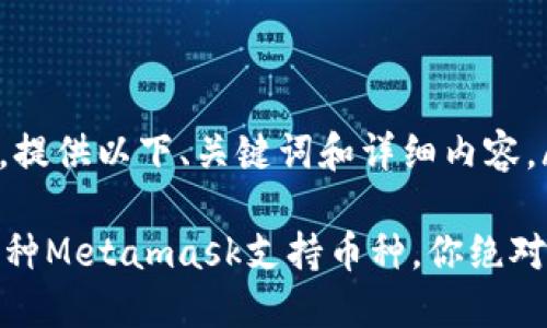 jieguo根据您的要求，提供以下、关键词和详细内容。/jieguo

2023年最受欢迎的5种Metamask支持币种，你绝对不能错过的投资机会