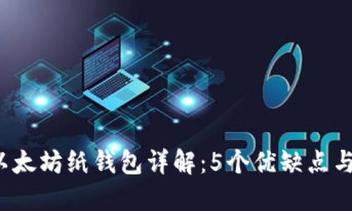 2023年以太坊纸钱包详解:5个优缺点与选择指南
