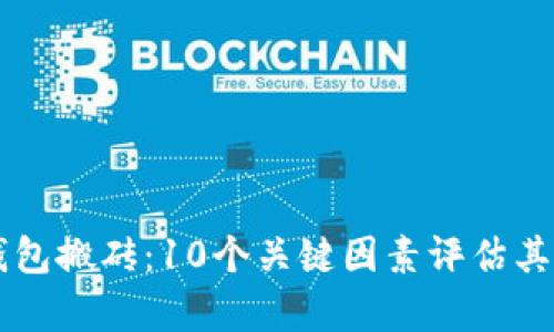 2023年Token钱包搬砖：10个关键因素评估其真实性和可靠性
