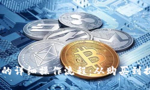 TP钱包中USDT的详细操作流程：从购买到提现的完整指南