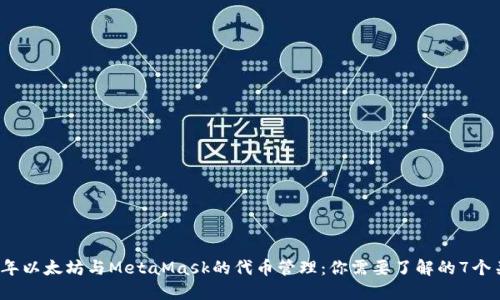 2023年以太坊与MetaMask的代币管理:你需要了解的7个关键点