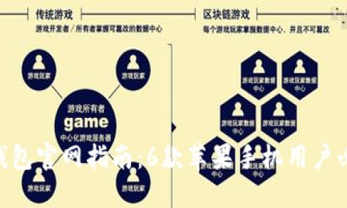 2023年最新USDT钱包官网指南:6款苹果手机用户必备的安全钱包推荐