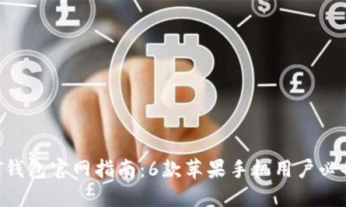 2023年最新USDT钱包官网指南:6款苹果手机用户必备的安全钱包推荐