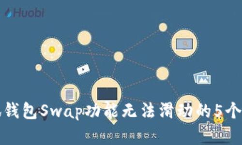 解决小狐钱包Swap功能无法滑动的5个实用技巧