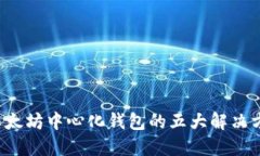 2023年以太坊中心化钱包的五大解决方