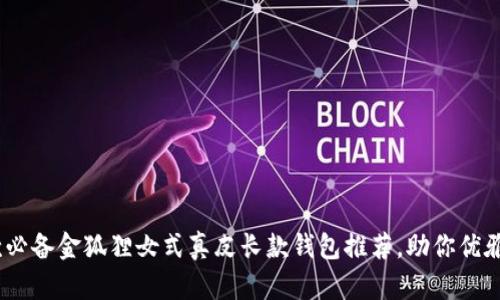 10款必备金狐狸女式真皮长款钱包推荐,助你优雅出行