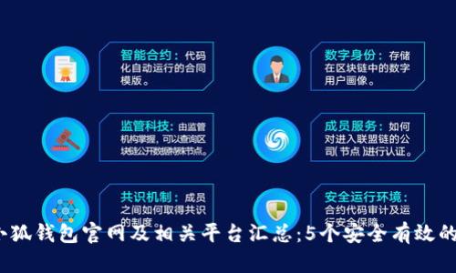 2023年小狐钱包官网及相关平台汇总:5个安全有效的下载链接