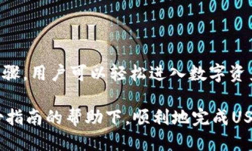 波宝钱包APP购买USDT的终极指南：轻松入门的5个步骤

波宝钱包, USDT, 加密货币, 数字资产/guanjianci

什么是波宝钱包APP？
波宝钱包是一款专注于加密货币资产管理的移动应用程序，用户可以通过它安全、便捷地存储、交易和管理自己的数字资产。这款APP支持多种类型的加密货币，包括比特币、以太坊以及USDT等稳定币。波宝钱包的用户界面友好，适合各类用户，无论是新手还是有经验的投资者，都能轻松进行数字货币的交易和管理。

USDT是什么？
USDT，全称Tether，是一种稳定币，其价值与美元挂钩，旨在减少加密货币市场的波动性。USDT通常被用于在加密货币交易所中进行交易，作为进入和退出其他加密货币的桥梁。稳定币如USDT的流行使得交易者能够更灵活地管理他们的数字资产，降低投资风险。

波宝钱包APP的下载与安装
在购买USDT之前，首先需要下载并安装波宝钱包APP。此过程非常简单，用户可以在应用市场找到波宝钱包，并按照提示进行下载和安装。安装完成后，注册一个新账户或使用已有账户登录是获取USDT的第一步。

如何在波宝钱包中购买USDT？
在波宝钱包APP中购买USDT相对容易。下面是具体的操作步骤：

h4步骤一：完成账户实名认证/h4
为了确保资金的安全，用户登录后需要完成账户的实名认证。这通常需要用户提供一些个人信息及相关身份证件，虽然这一过程可能需要等待审核，但完成后将大大提升账户的安全性和使用体验。

h4步骤二：充值资金/h4
在钱包中，一旦实名认证通过，用户就可以通过多种方式充值资金，包括银行转账、信用卡支付等。确认充值的数量，以及选择适合的支付方式，完成资金的转入，以便后续购买USDT。

h4步骤三：选择USDT交易对/h4
在波宝钱包的交易页面，用户需要找到USDT的交易对。例如，如果用户资金中有人民币，选择RMB/USDT的交易对。在波宝钱包的交易平台上，用户可以直观地看到当前市场价格及走势图，是购买USDT的最佳时机。

h4步骤四：下单购买USDT/h4
确定交易对与市场价格后，用户可以输入想要购买的USDT数量。选择市价单或限价单，市价单是以当前市场价格迅速成交，而限价单则是等待市场价格达到设置的价格后再成交。确认订单信息，进行购买。此时，交易会在系统中立刻生成，等待完成。

h4步骤五：查看并管理USDT资产/h4
完成购买后，用户可以在钱包资产页面查看自己的USDT余额。波宝钱包不仅支持资产查看，还支持对USDT进行管理和转账功能，用户可在需要的时候进行处理。

购买USDT的注意事项
在波宝钱包APP上购买USDT时，用户应注意以下几点：
ul
  li安全性：务必通过官方渠道下载波宝钱包，确保应用的安全性和真实有效性。/li
  li价格波动：USDT虽然是稳定币，但在某些情况下，其市场价格波动仍然存在，所以在交易时应关注最新行情。/li
  li费用：了解波宝钱包的交易费用以及充值提现费用，确保计算在内，以免影响购买决策。/li
  li使用习惯：对于新手用户，建议多花时间熟悉波宝钱包的使用界面和各项功能，以便在交易时更加自如。/li
/ul

总结
波宝钱包APP为用户提供了一种简单、安全的方式来购买和管理USDT。通过完成实名认证、充值资金、选择交易对、下单购买，以及资产查看等步骤，用户可以轻松进入数字资产的世界。然而，在交易过程中应时刻关注安全性和市场动态，充分理解相关风险，从而更好地管理个人的数字资产投资。

无论是希望通过USDT进行短期交易，还是将其视为长期的资产配置选项，了解如何使用波宝钱包将会为用户带来更大的便利。希望您能在这份指南的帮助下，顺利地完成USDT的购买与管理。