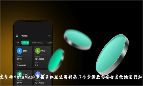 2023年最完整的MetaMask苹果手机版使用指南:7个步骤教你安全高效地进行加密货币交易
