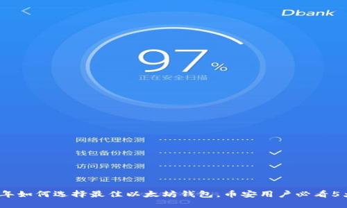2023年如何选择最佳以太坊钱包，币安用户必看5大技巧