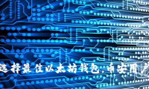 2023年如何选择最佳以太坊钱包，币安用户必看5大技巧