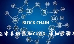 如何在小狐钱包中手动添加CREO：详细