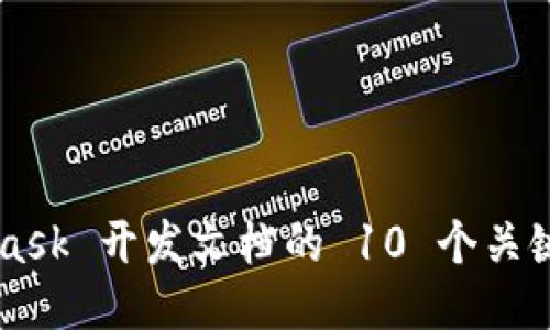 全面指导:MetaMask 开发文档的 10 个关键点,助你快速上手