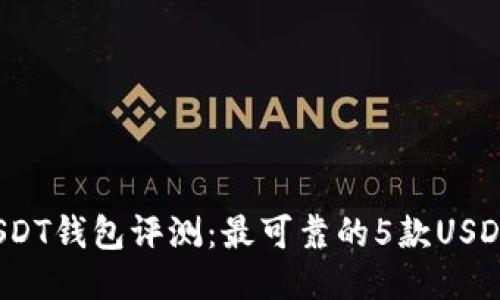 2023年USDT钱包评测：最可靠的5款USDT钱包推荐