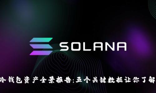 2023年USDT冷钱包资产全景报告：五个关键数据让你了解加密资产安全