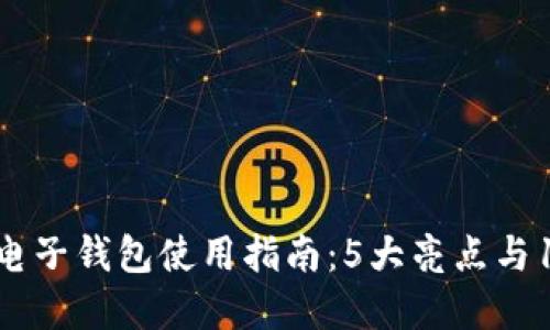 2023年小狐电子钱包使用指南:5大亮点与10个实用技巧