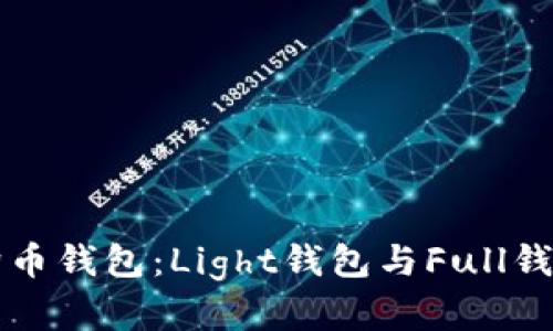 如何选择狗狗币钱包：Light钱包与Full钱包的深度剖析